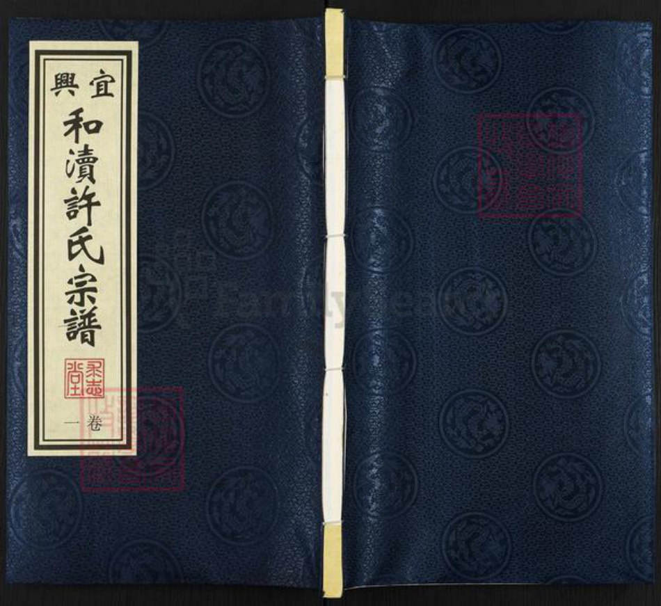 江苏省无锡市宜兴市许氏求志堂族谱-宜兴.和渎许氏宗谱.pdf电子版