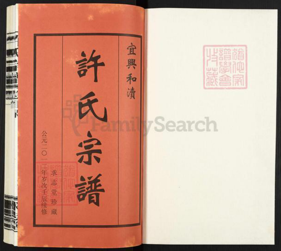 江苏省无锡市宜兴市许氏求志堂族谱-宜兴.和渎许氏宗谱.pdf电子版插图1 江苏省无锡市宜兴市许氏求志堂族谱-宜兴.和渎许氏宗谱.pdf电子版插图1