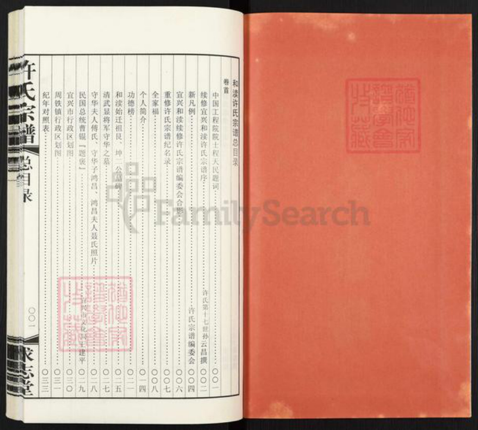 江苏省无锡市宜兴市许氏求志堂族谱-宜兴.和渎许氏宗谱.pdf电子版插图2 江苏省无锡市宜兴市许氏求志堂族谱-宜兴.和渎许氏宗谱.pdf电子版插图2