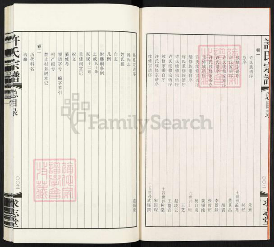 江苏省无锡市宜兴市许氏求志堂族谱-宜兴.和渎许氏宗谱.pdf电子版插图3 江苏省无锡市宜兴市许氏求志堂族谱-宜兴.和渎许氏宗谱.pdf电子版插图3