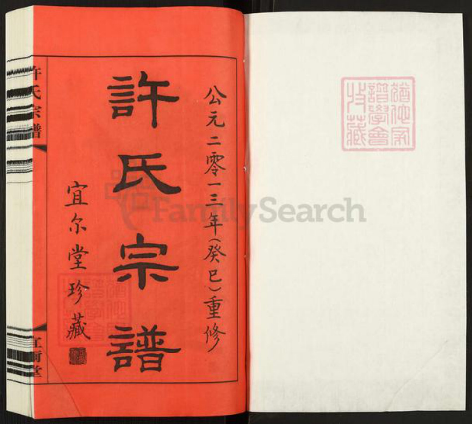 江苏省徐州市新沂市新安街道许氏宜尔堂族谱-许氏宗谱.pdf电子版插图1 江苏省徐州市新沂市新安街道许氏宜尔堂族谱-许氏宗谱.pdf电子版插图1