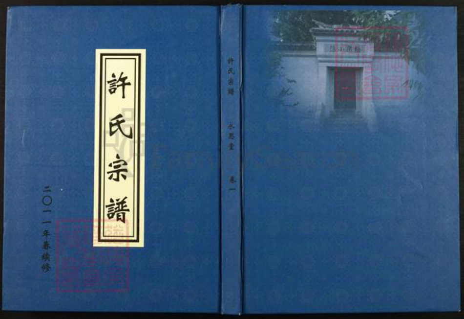 江苏省无锡市滨湖区许氏永思堂族谱-许氏宗谱.pdf电子版