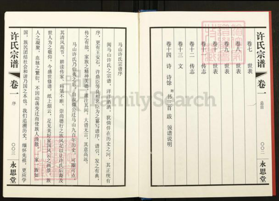 江苏省无锡市滨湖区许氏永思堂族谱-许氏宗谱.pdf电子版插图3 江苏省无锡市滨湖区许氏永思堂族谱-许氏宗谱.pdf电子版插图3