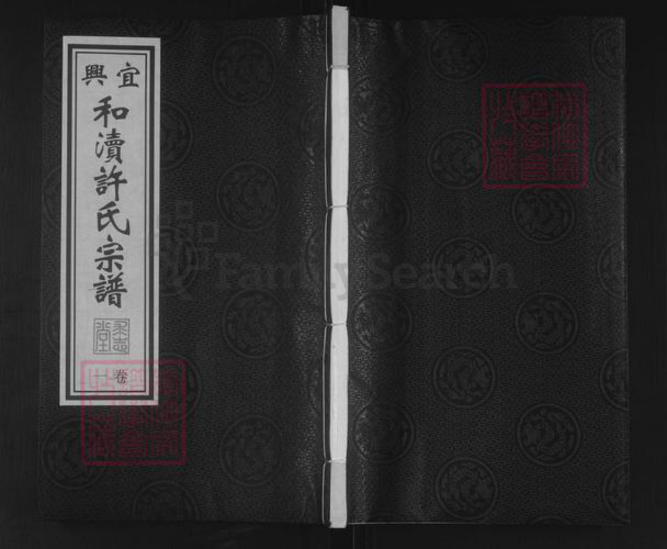 江苏省无锡市宜兴市许氏求志堂族谱-宜兴和渎许氏宗谱.pdf电子版