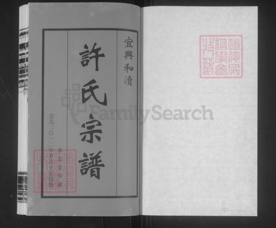江苏省无锡市宜兴市许氏求志堂族谱-宜兴和渎许氏宗谱.pdf电子版插图1 江苏省无锡市宜兴市许氏求志堂族谱-宜兴和渎许氏宗谱.pdf电子版插图1