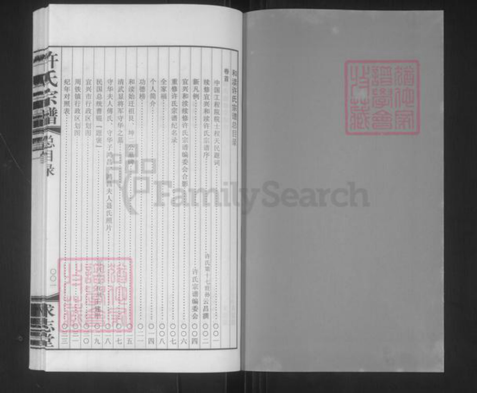 江苏省无锡市宜兴市许氏求志堂族谱-宜兴和渎许氏宗谱.pdf电子版插图2 江苏省无锡市宜兴市许氏求志堂族谱-宜兴和渎许氏宗谱.pdf电子版插图2