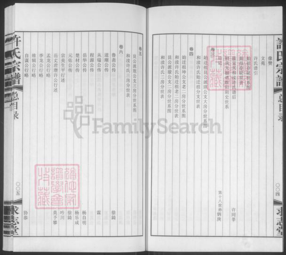 江苏省无锡市宜兴市许氏求志堂族谱-宜兴和渎许氏宗谱.pdf电子版插图4 江苏省无锡市宜兴市许氏求志堂族谱-宜兴和渎许氏宗谱.pdf电子版插图4