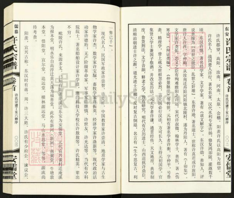 江苏省常州市武进县许氏安儒堂族谱-许氏宗谱.pdf电子版插图2 江苏省常州市武进县许氏安儒堂族谱-许氏宗谱.pdf电子版插图2