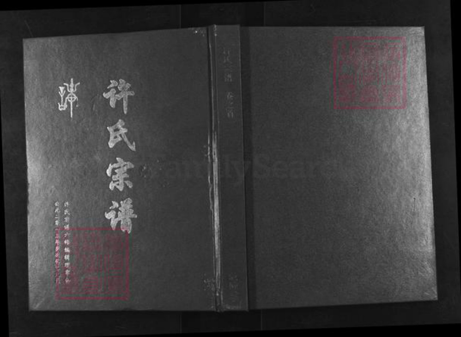 湖北省黄冈市许氏敦睦堂族谱-许氏宗谱.pdf电子版