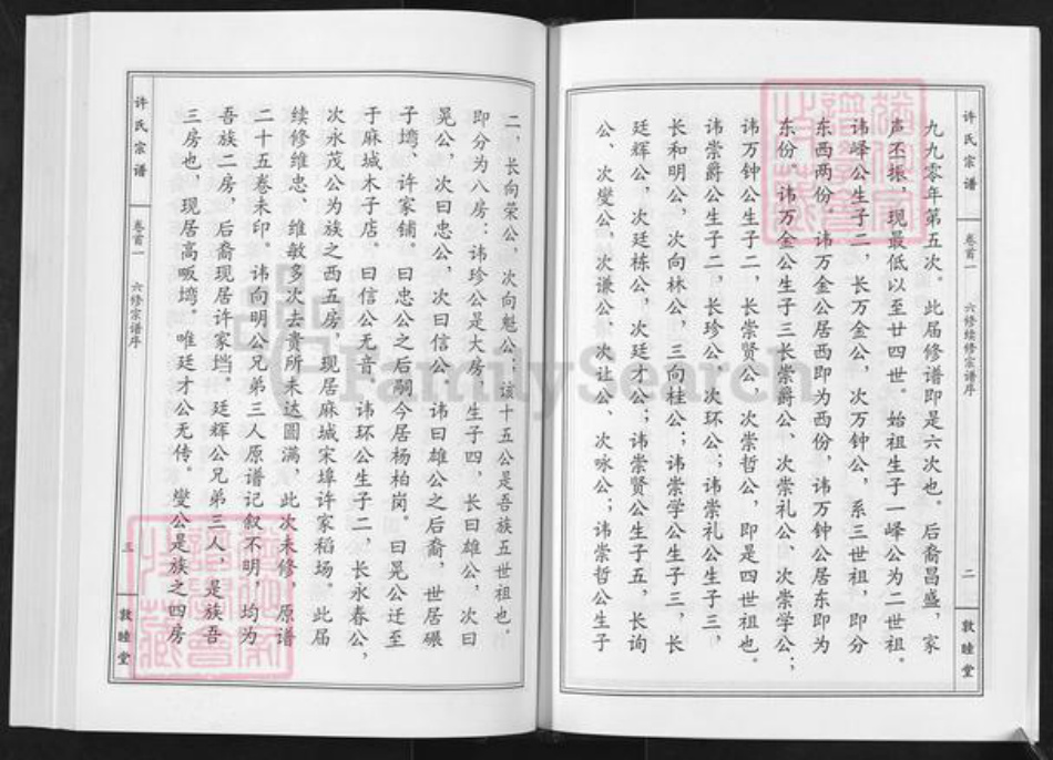 湖北省黄冈市许氏敦睦堂族谱-许氏宗谱.pdf电子版插图5 湖北省黄冈市许氏敦睦堂族谱-许氏宗谱.pdf电子版插图5