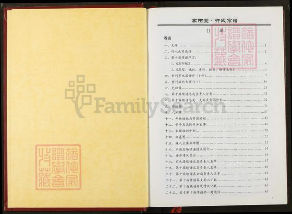 湖北省仙桃市许氏高阳堂族谱-许氏宗谱.pdf电子版插图1 湖北省仙桃市许氏高阳堂族谱-许氏宗谱.pdf电子版插图1