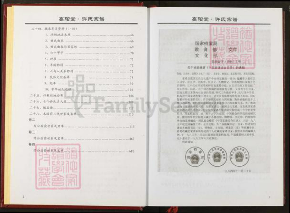 湖北省仙桃市许氏高阳堂族谱-许氏宗谱.pdf电子版插图2 湖北省仙桃市许氏高阳堂族谱-许氏宗谱.pdf电子版插图2