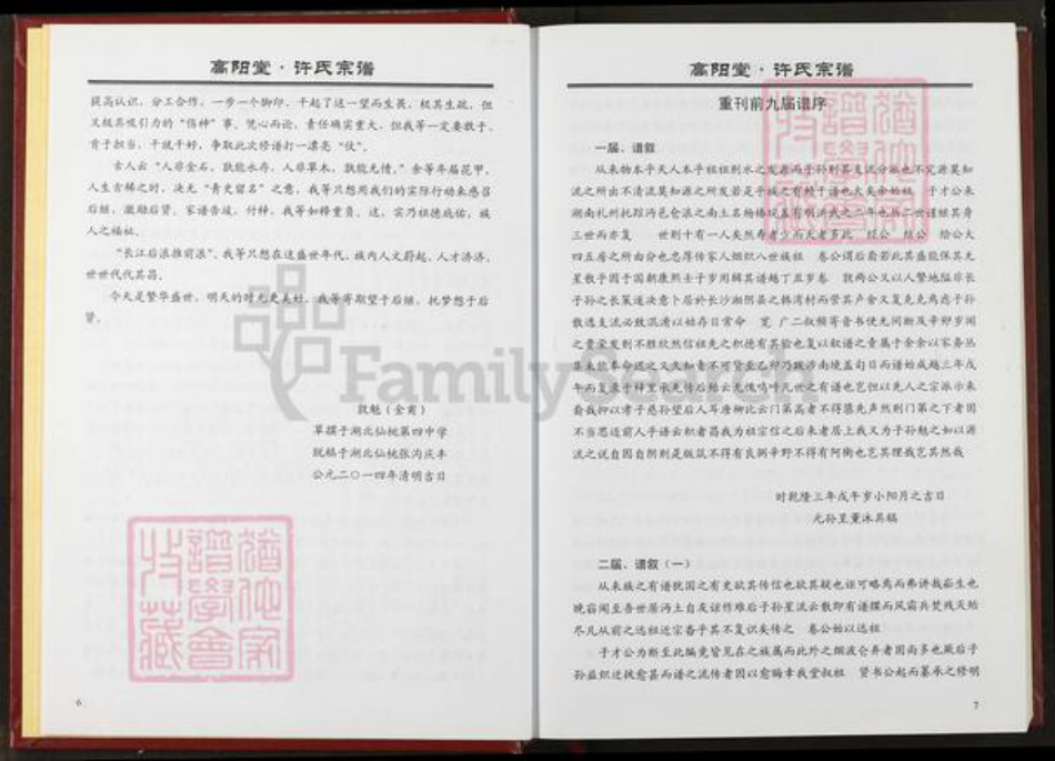 湖北省仙桃市许氏高阳堂族谱-许氏宗谱.pdf电子版插图5 湖北省仙桃市许氏高阳堂族谱-许氏宗谱.pdf电子版插图5