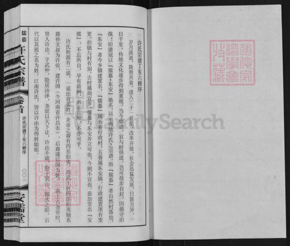 江苏省常州市武进县湟里镇许氏安儒堂族谱-儒慕东安许氏宗谱.pdf电子版插图1 江苏省常州市武进县湟里镇许氏安儒堂族谱-儒慕东安许氏宗谱.pdf电子版插图1