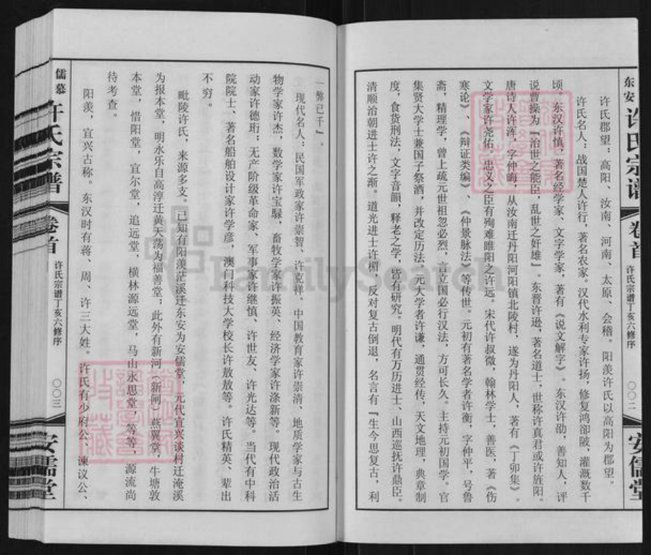 江苏省常州市武进县湟里镇许氏安儒堂族谱-儒慕东安许氏宗谱.pdf电子版插图2 江苏省常州市武进县湟里镇许氏安儒堂族谱-儒慕东安许氏宗谱.pdf电子版插图2