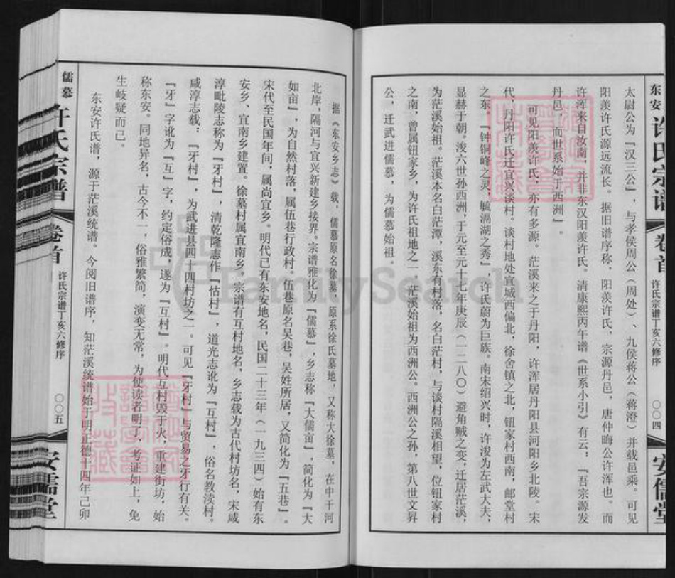 江苏省常州市武进县湟里镇许氏安儒堂族谱-儒慕东安许氏宗谱.pdf电子版插图3 江苏省常州市武进县湟里镇许氏安儒堂族谱-儒慕东安许氏宗谱.pdf电子版插图3