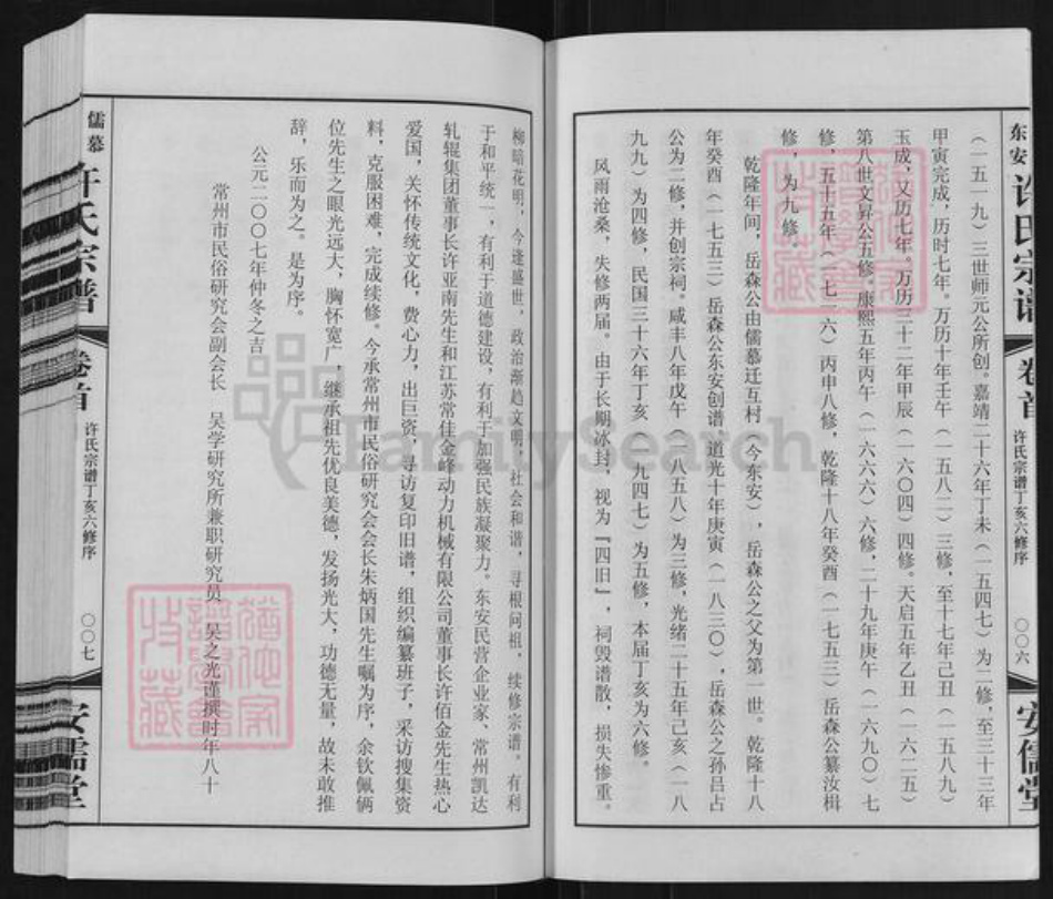 江苏省常州市武进县湟里镇许氏安儒堂族谱-儒慕东安许氏宗谱.pdf电子版插图4 江苏省常州市武进县湟里镇许氏安儒堂族谱-儒慕东安许氏宗谱.pdf电子版插图4