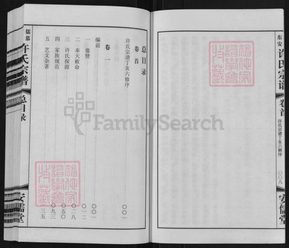 江苏省常州市武进县湟里镇许氏安儒堂族谱-儒慕东安许氏宗谱.pdf电子版插图5 江苏省常州市武进县湟里镇许氏安儒堂族谱-儒慕东安许氏宗谱.pdf电子版插图5