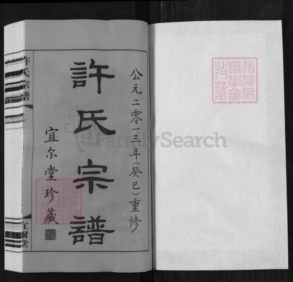 江苏省无锡市新吴区许氏宜尔堂族谱-许氏宗谱.pdf电子版插图1 江苏省无锡市新吴区许氏宜尔堂族谱-许氏宗谱.pdf电子版插图1