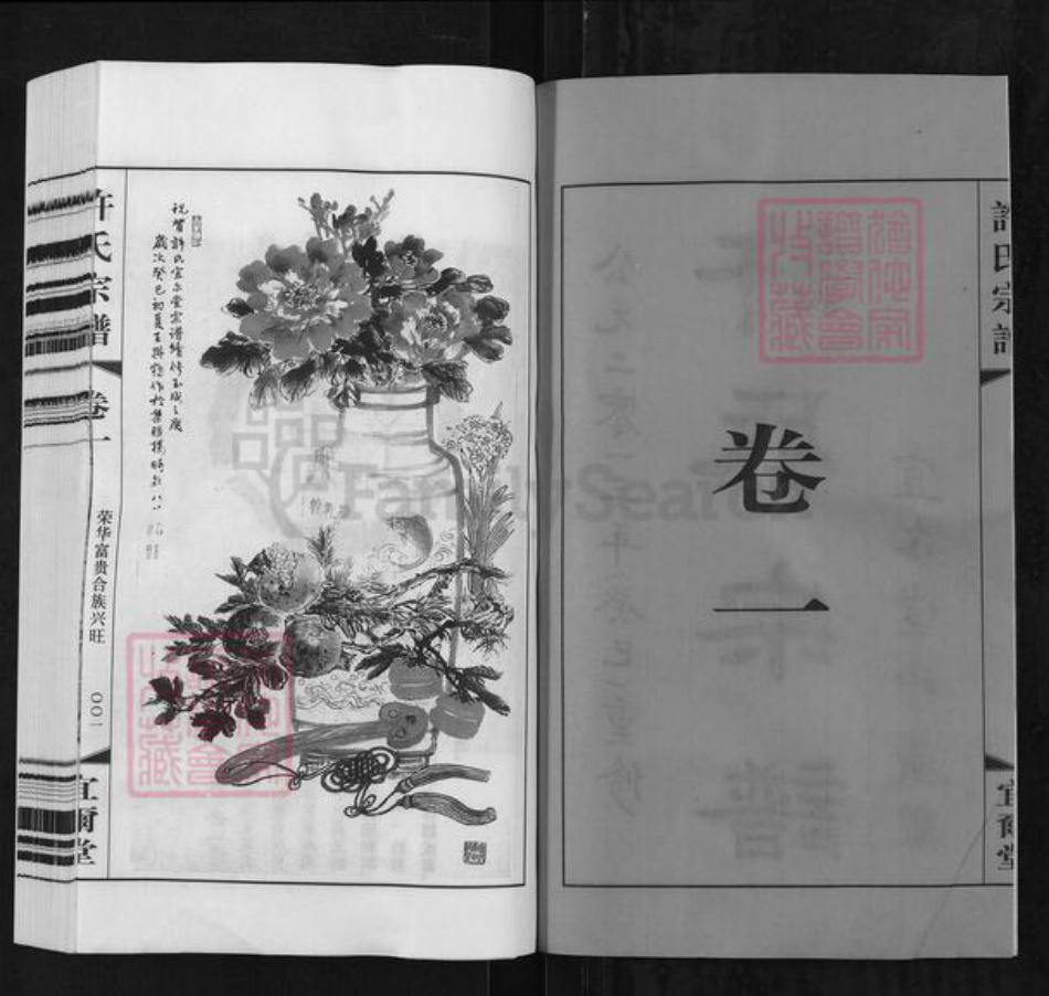 江苏省无锡市新吴区许氏宜尔堂族谱-许氏宗谱.pdf电子版插图2 江苏省无锡市新吴区许氏宜尔堂族谱-许氏宗谱.pdf电子版插图2