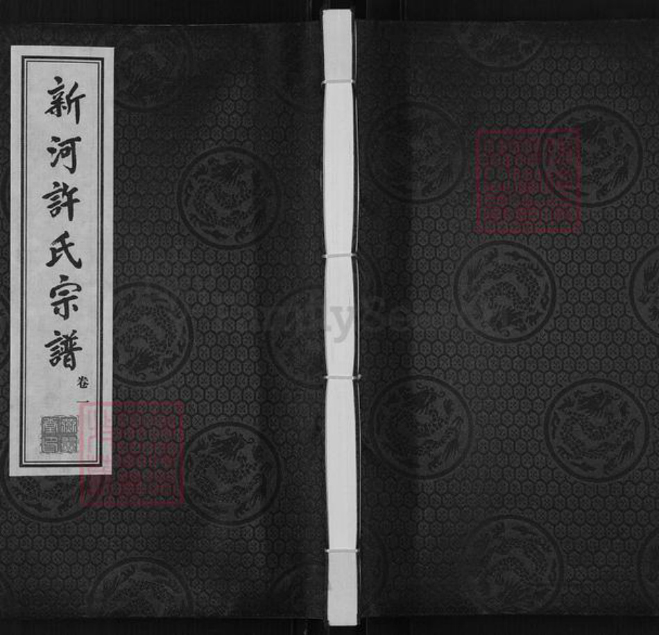 江苏省常州市武进县横林镇许氏燕翼堂族谱-新河许氏宗谱.pdf电子版