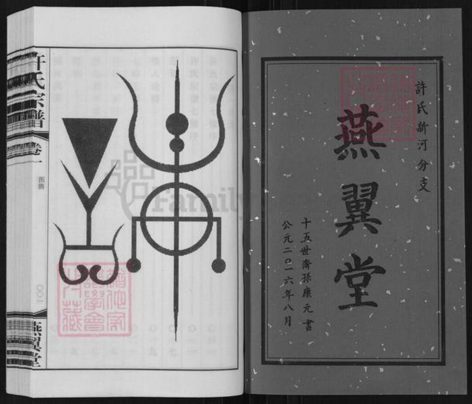 江苏省常州市武进县横林镇许氏燕翼堂族谱-新河许氏宗谱.pdf电子版插图2 江苏省常州市武进县横林镇许氏燕翼堂族谱-新河许氏宗谱.pdf电子版插图2
