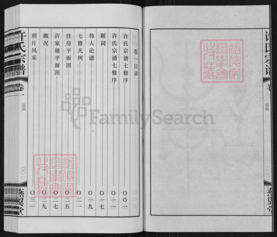 江苏省常州市武进县横林镇许氏燕翼堂族谱-新河许氏宗谱.pdf电子版插图3 江苏省常州市武进县横林镇许氏燕翼堂族谱-新河许氏宗谱.pdf电子版插图3