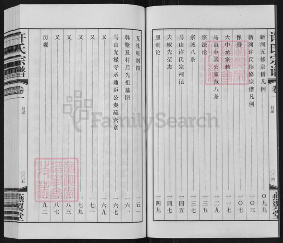 江苏省常州市武进县横林镇许氏燕翼堂族谱-新河许氏宗谱.pdf电子版插图5 江苏省常州市武进县横林镇许氏燕翼堂族谱-新河许氏宗谱.pdf电子版插图5