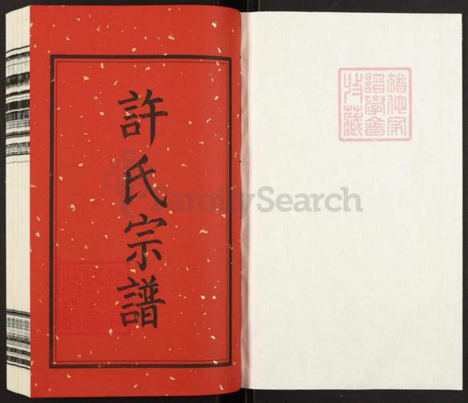 江苏省常州市武进县许氏燕翼堂族谱-新河许氏宗谱.pdf电子版插图1 江苏省常州市武进县许氏燕翼堂族谱-新河许氏宗谱.pdf电子版插图1