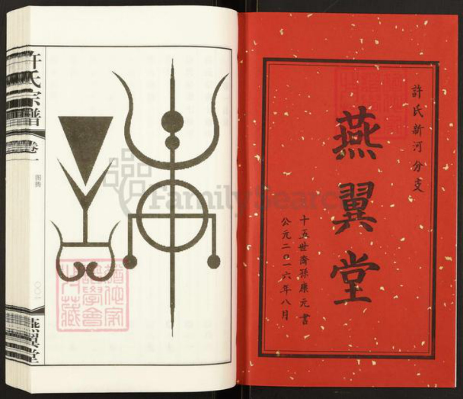江苏省常州市武进县许氏燕翼堂族谱-新河许氏宗谱.pdf电子版插图2 江苏省常州市武进县许氏燕翼堂族谱-新河许氏宗谱.pdf电子版插图2