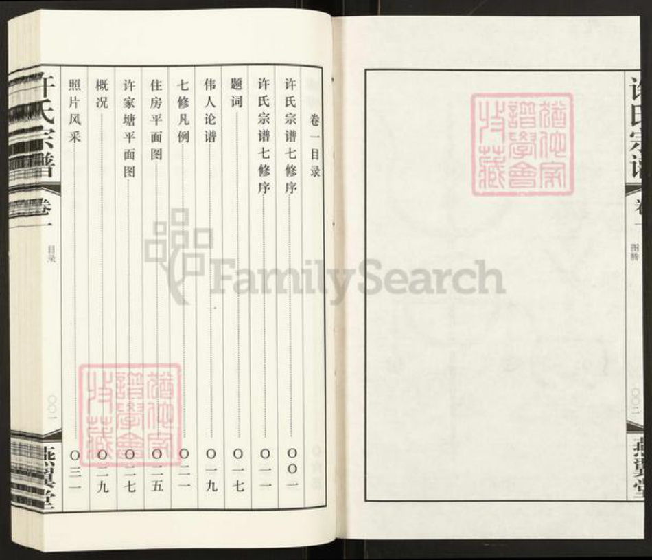江苏省常州市武进县许氏燕翼堂族谱-新河许氏宗谱.pdf电子版插图3 江苏省常州市武进县许氏燕翼堂族谱-新河许氏宗谱.pdf电子版插图3