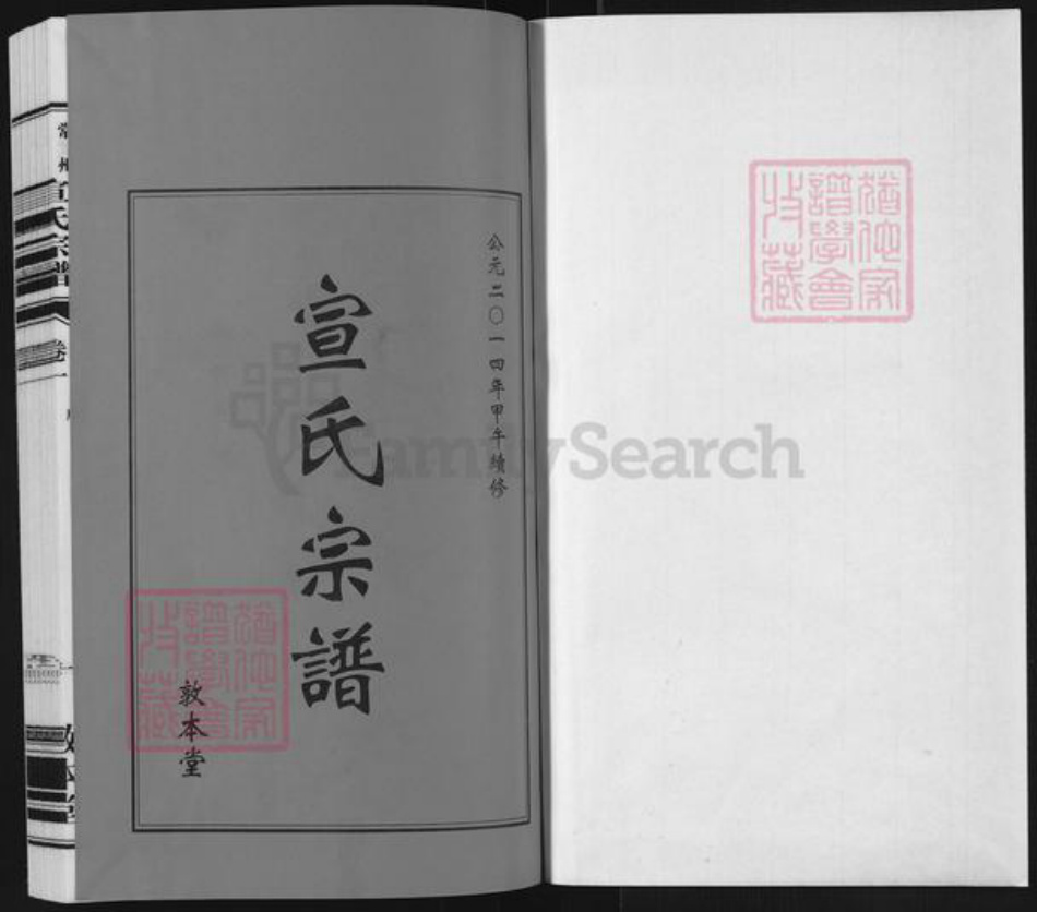 江苏省常州市宣氏敦本堂族谱-宣氏宗谱.pdf电子版插图1 江苏省常州市宣氏敦本堂族谱-宣氏宗谱.pdf电子版插图1