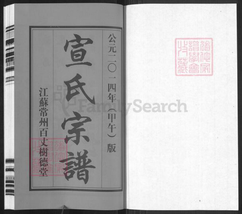 江苏省常州市新北区春江镇宣氏树德堂族谱-宣氏宗谱.pdf电子版插图1 江苏省常州市新北区春江镇宣氏树德堂族谱-宣氏宗谱.pdf电子版插图1