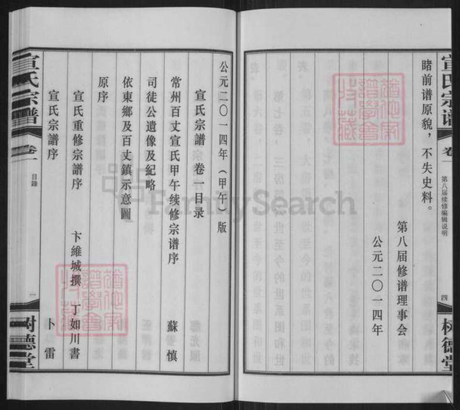 江苏省常州市新北区春江镇宣氏树德堂族谱-宣氏宗谱.pdf电子版插图4 江苏省常州市新北区春江镇宣氏树德堂族谱-宣氏宗谱.pdf电子版插图4