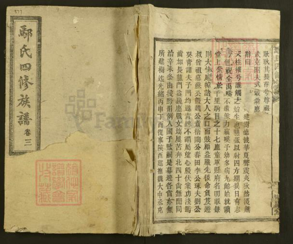 湖南省衡阳市鄢氏明易堂族谱-鄢氏四修族谱.pdf电子版