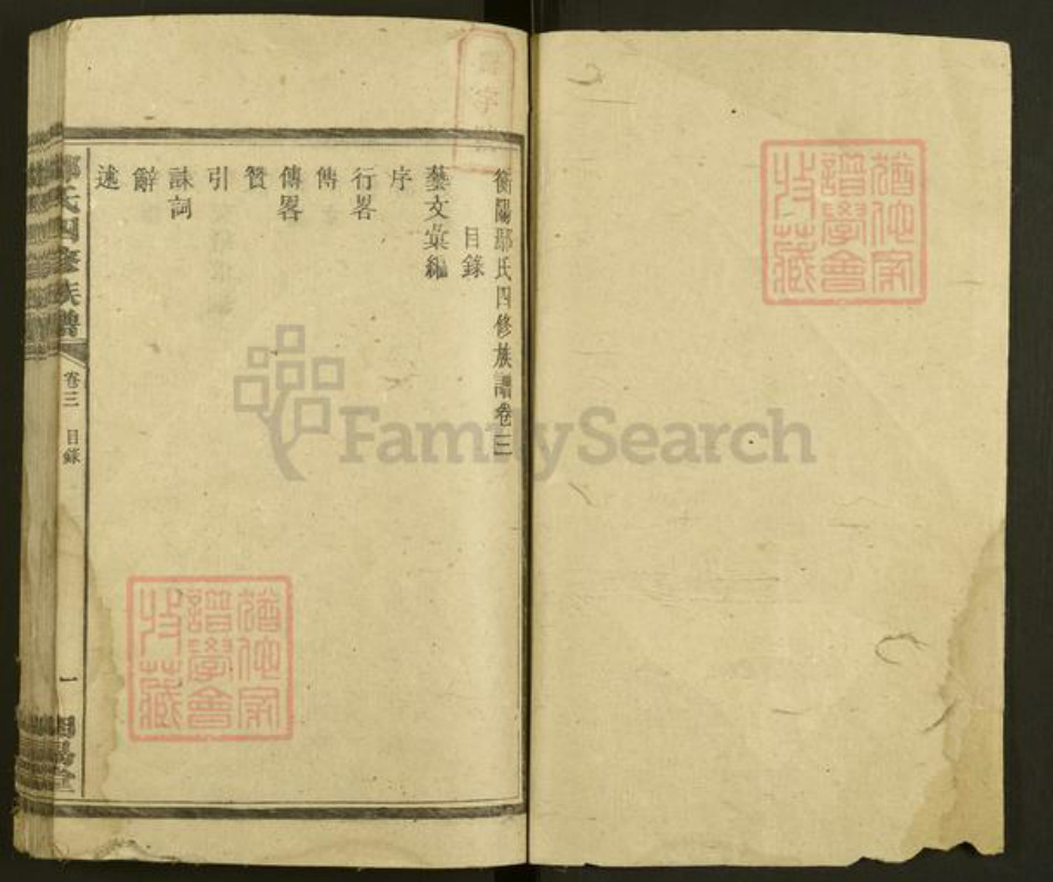湖南省衡阳市鄢氏明易堂族谱-鄢氏四修族谱.pdf电子版插图1 湖南省衡阳市鄢氏明易堂族谱-鄢氏四修族谱.pdf电子版插图1