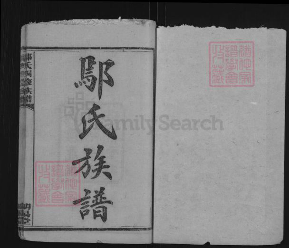 湖南省衡阳市鄢氏明易堂族谱-鄢氏四修族谱.pdf电子版插图1 湖南省衡阳市鄢氏明易堂族谱-鄢氏四修族谱.pdf电子版插图1