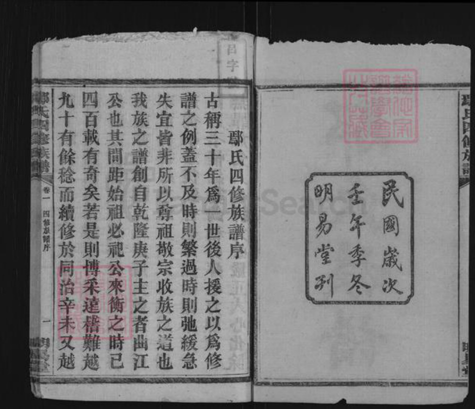 湖南省衡阳市鄢氏明易堂族谱-鄢氏四修族谱.pdf电子版插图2 湖南省衡阳市鄢氏明易堂族谱-鄢氏四修族谱.pdf电子版插图2