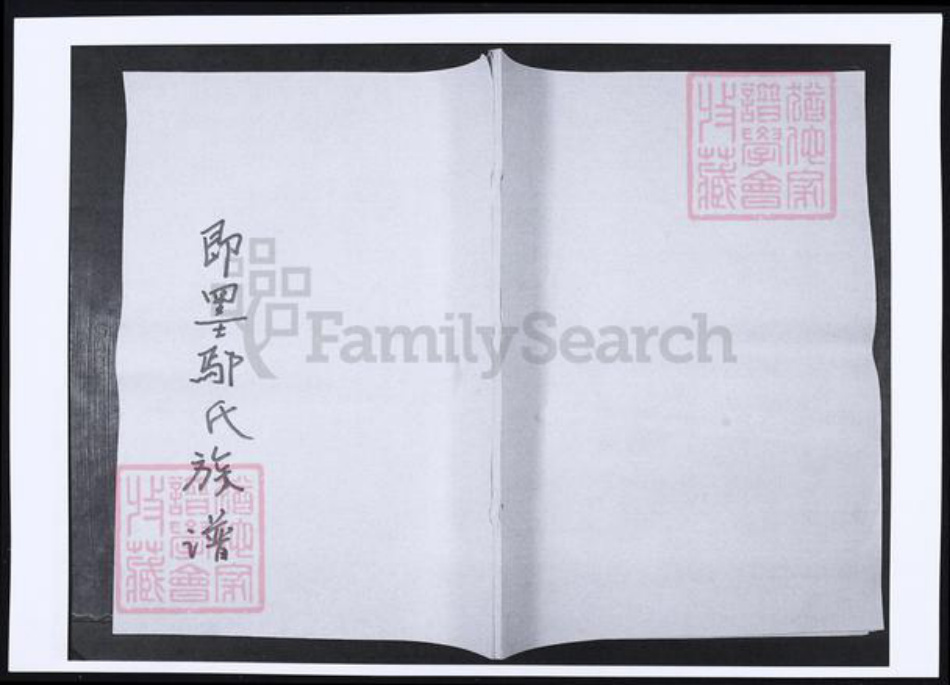 山东省青岛市即墨区鄢氏族谱-山东即墨鄢氏族谱.pdf电子版插图