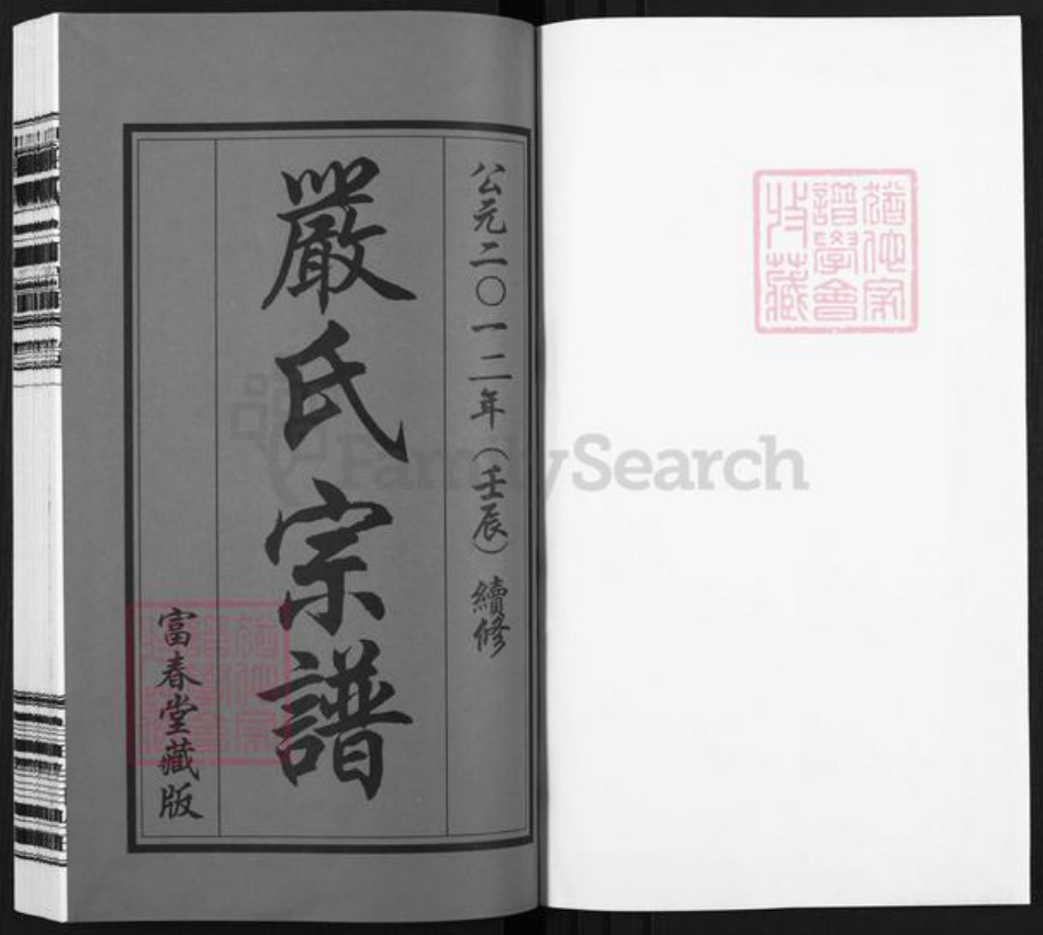 江苏省无锡市江阴市月城镇严氏富春堂族谱-严氏宗谱.pdf电子版插图1 江苏省无锡市江阴市月城镇严氏富春堂族谱-严氏宗谱.pdf电子版插图1