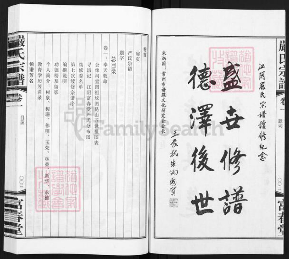 江苏省无锡市江阴市月城镇严氏富春堂族谱-严氏宗谱.pdf电子版插图3 江苏省无锡市江阴市月城镇严氏富春堂族谱-严氏宗谱.pdf电子版插图3