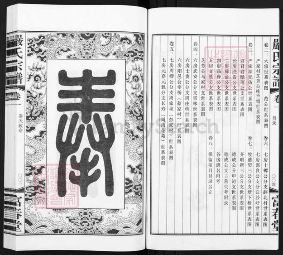 江苏省无锡市江阴市月城镇严氏富春堂族谱-严氏宗谱.pdf电子版插图4 江苏省无锡市江阴市月城镇严氏富春堂族谱-严氏宗谱.pdf电子版插图4
