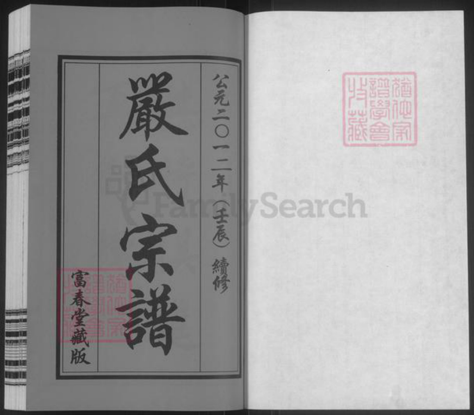 江苏省无锡市江阴市月城镇严氏富春堂族谱-严氏宗谱.pdf电子版插图1 江苏省无锡市江阴市月城镇严氏富春堂族谱-严氏宗谱.pdf电子版插图1