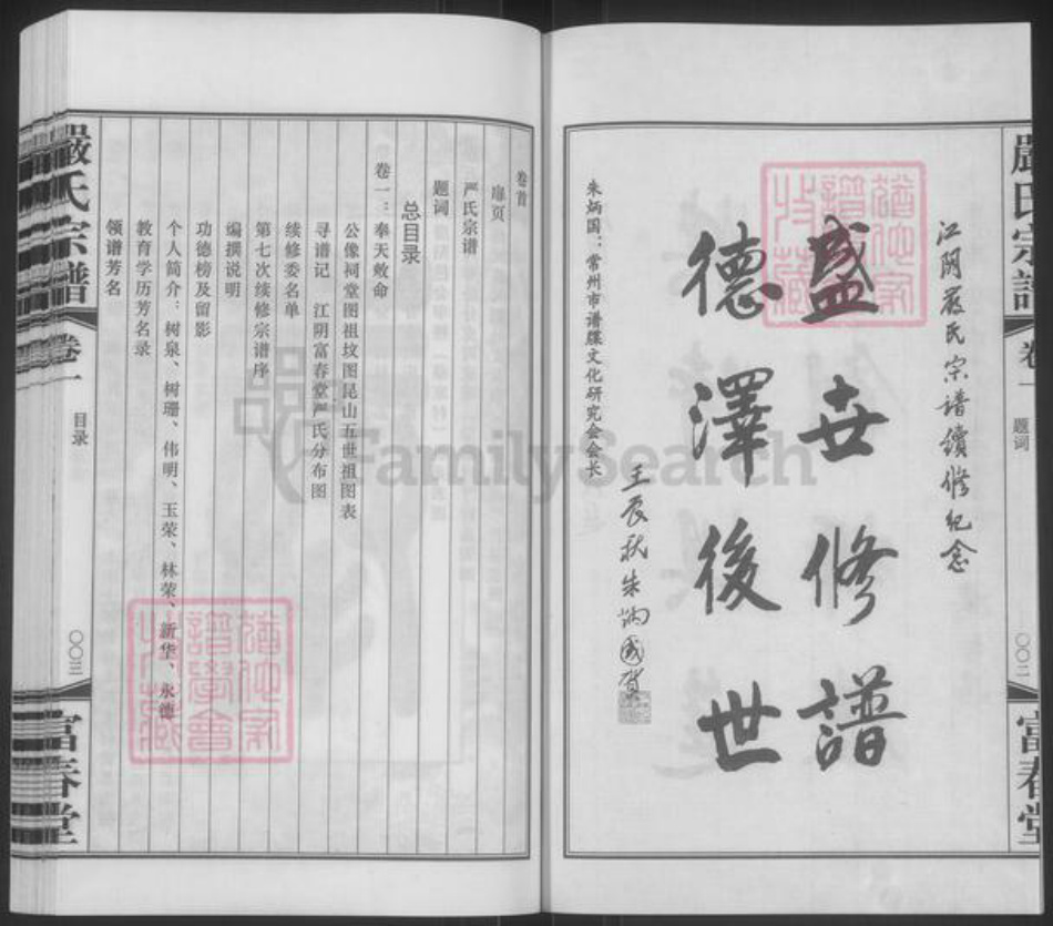 江苏省无锡市江阴市月城镇严氏富春堂族谱-严氏宗谱.pdf电子版插图3 江苏省无锡市江阴市月城镇严氏富春堂族谱-严氏宗谱.pdf电子版插图3