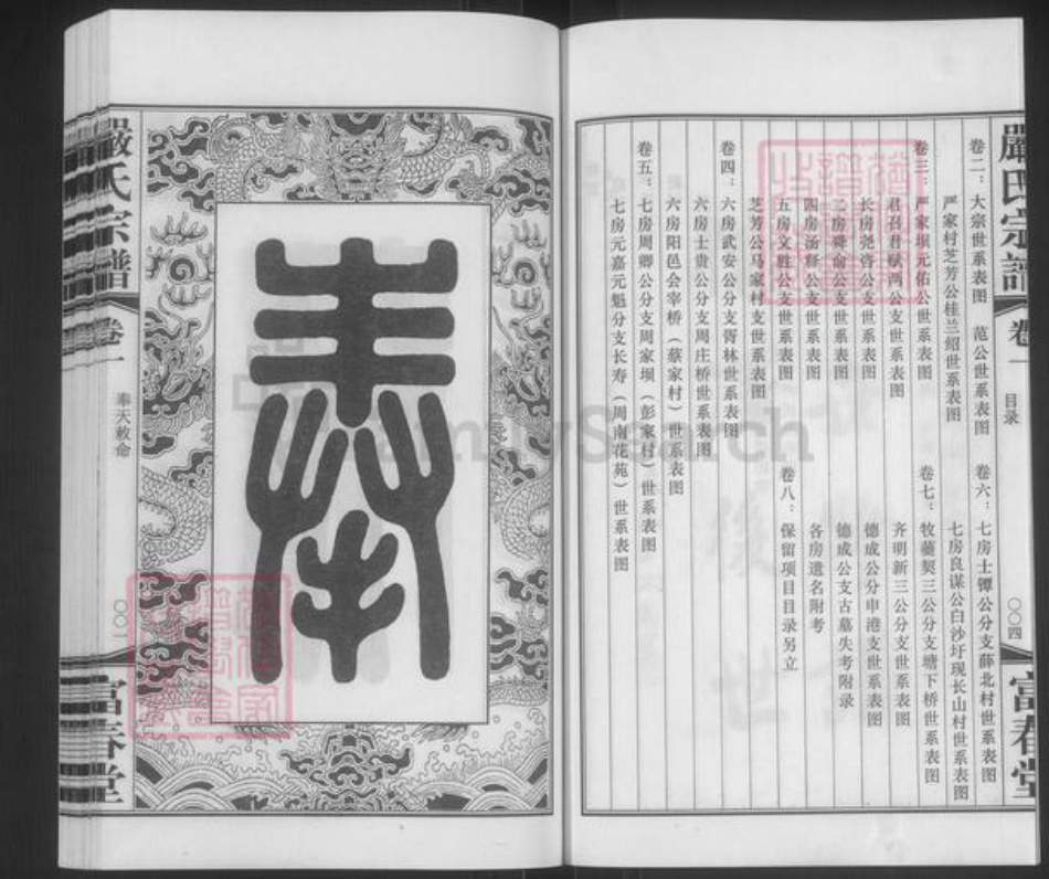 江苏省无锡市江阴市月城镇严氏富春堂族谱-严氏宗谱.pdf电子版插图4 江苏省无锡市江阴市月城镇严氏富春堂族谱-严氏宗谱.pdf电子版插图4
