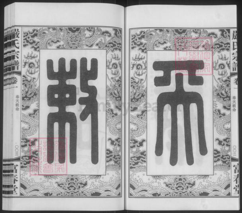 江苏省无锡市江阴市月城镇严氏富春堂族谱-严氏宗谱.pdf电子版插图5 江苏省无锡市江阴市月城镇严氏富春堂族谱-严氏宗谱.pdf电子版插图5