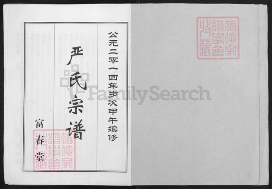 湖北省黄冈市麻城市宋端口镇严氏富春堂族谱-严氏宗谱.pdf电子版插图1 湖北省黄冈市麻城市宋端口镇严氏富春堂族谱-严氏宗谱.pdf电子版插图1