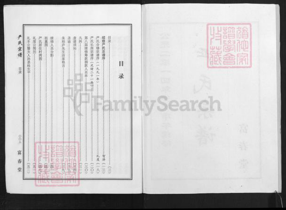 湖北省黄冈市麻城市宋端口镇严氏富春堂族谱-严氏宗谱.pdf电子版插图2 湖北省黄冈市麻城市宋端口镇严氏富春堂族谱-严氏宗谱.pdf电子版插图2