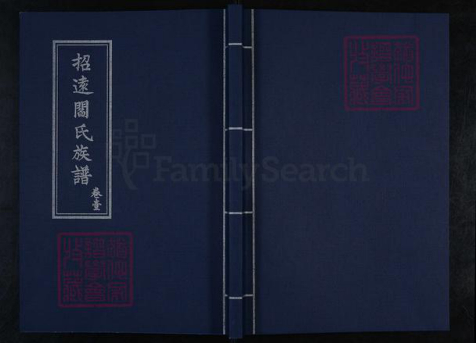 山东省烟台市招远市夏甸镇阎氏族谱-招远阎氏族谱.pdf电子版