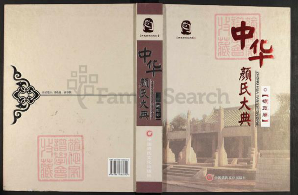 山东省颜氏族谱-中华颜氏大典.pdf电子版